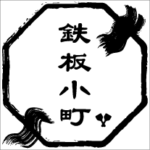 鉄板小町　流川店