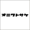 オニクトサケ